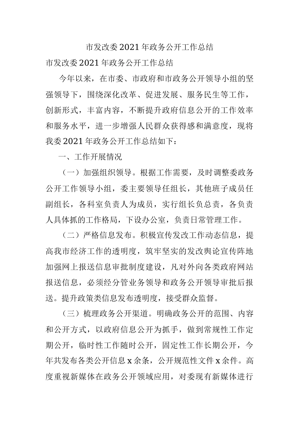 市发改委2021年政务公开工作总结.docx_第1页
