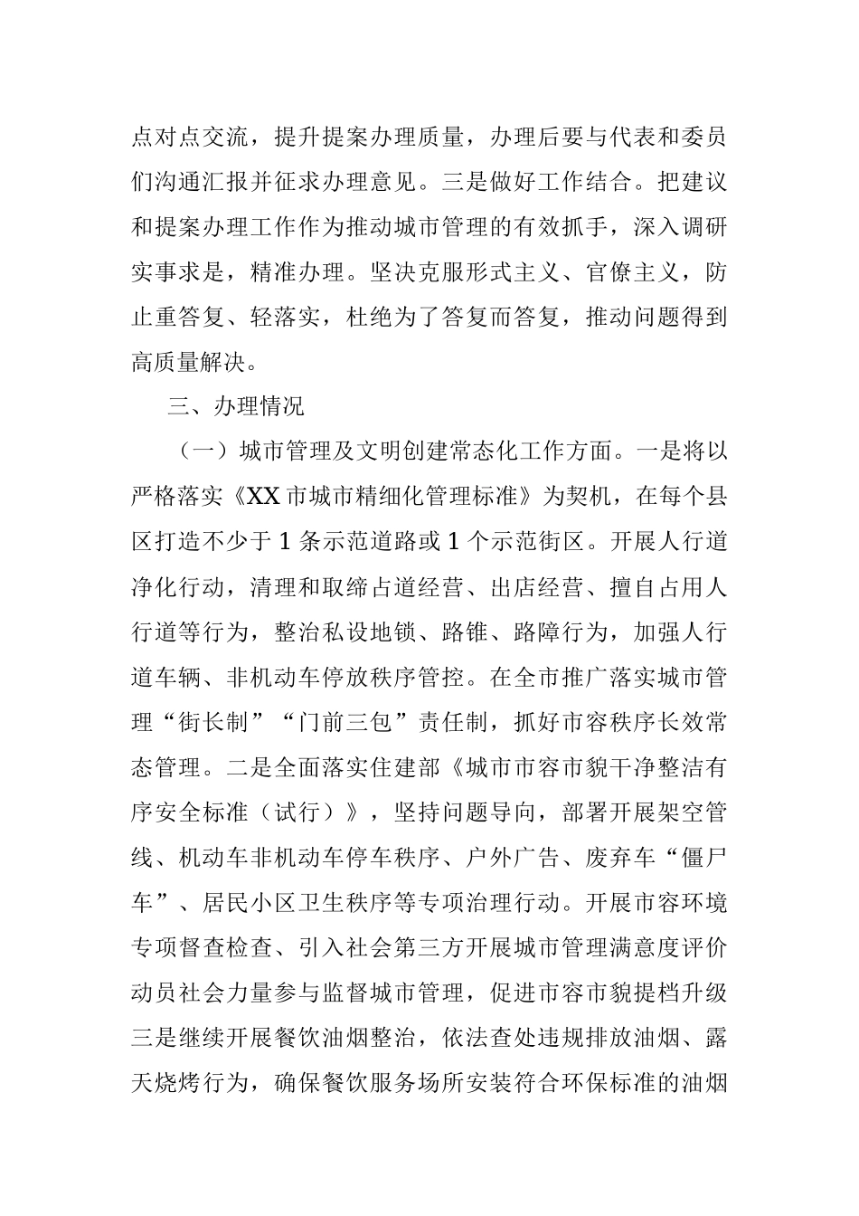 市城市管理局2021年人大建议政协提案办理情况工作总结.docx_第2页