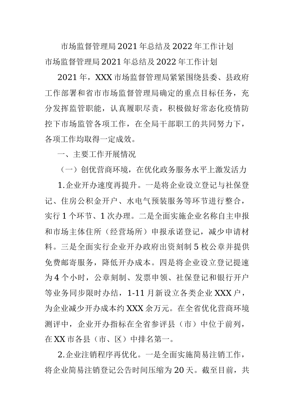市场监督管理局2021年总结及2022年工作计划.docx_第1页