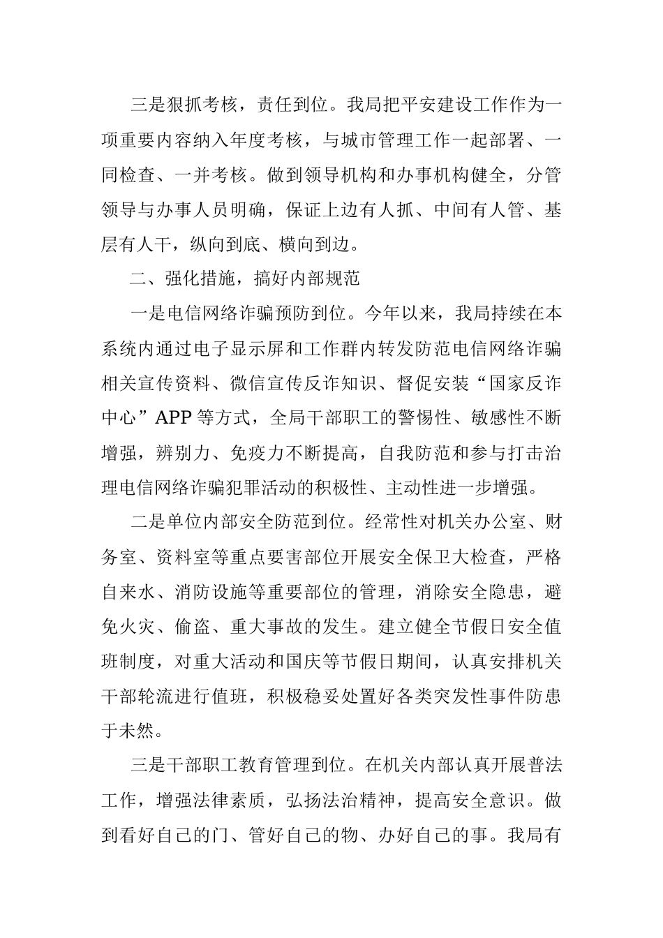 市城管局2022年平安创建工作总结.docx_第2页