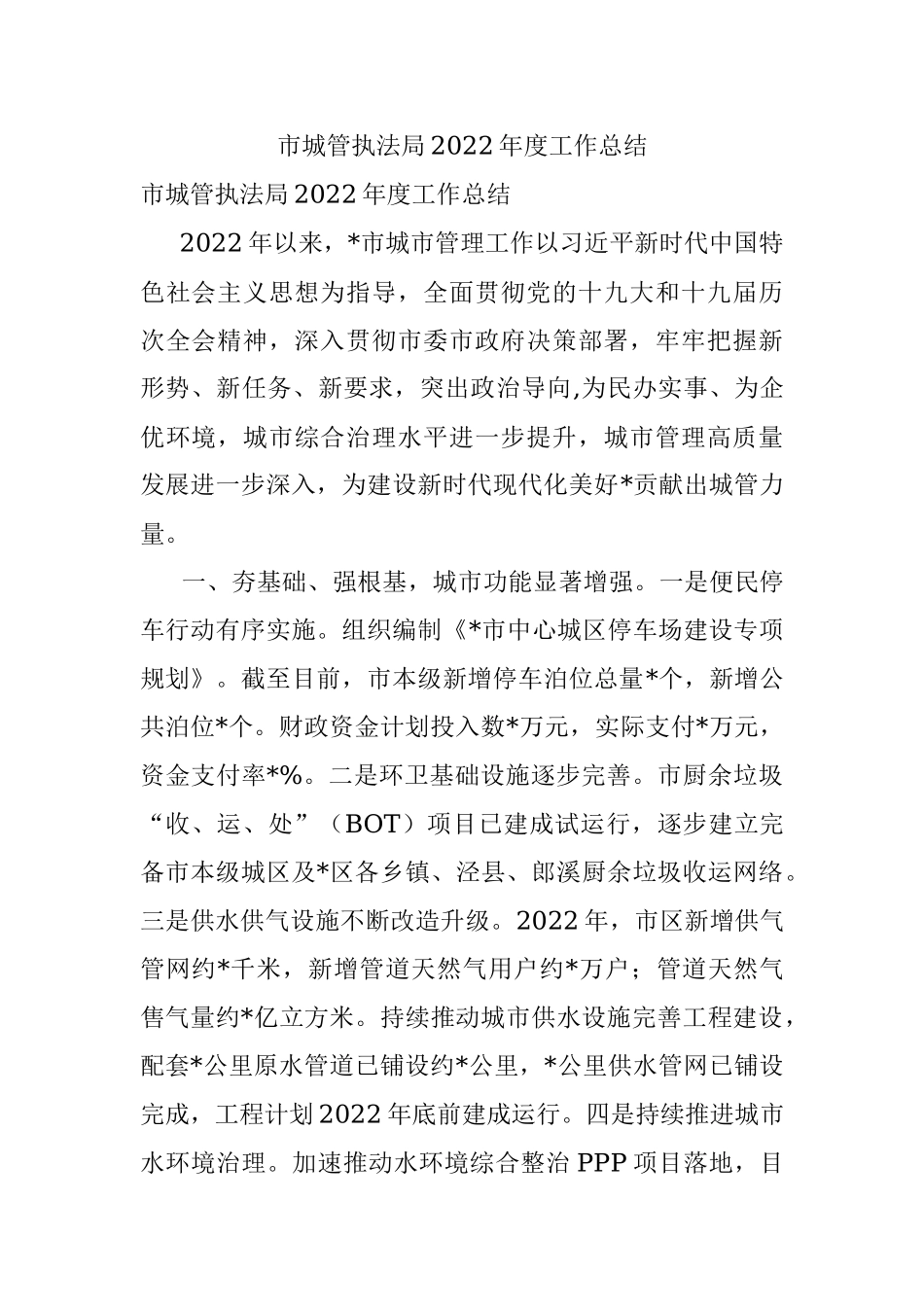 市城管执法局2022年度工作总结.docx_第1页