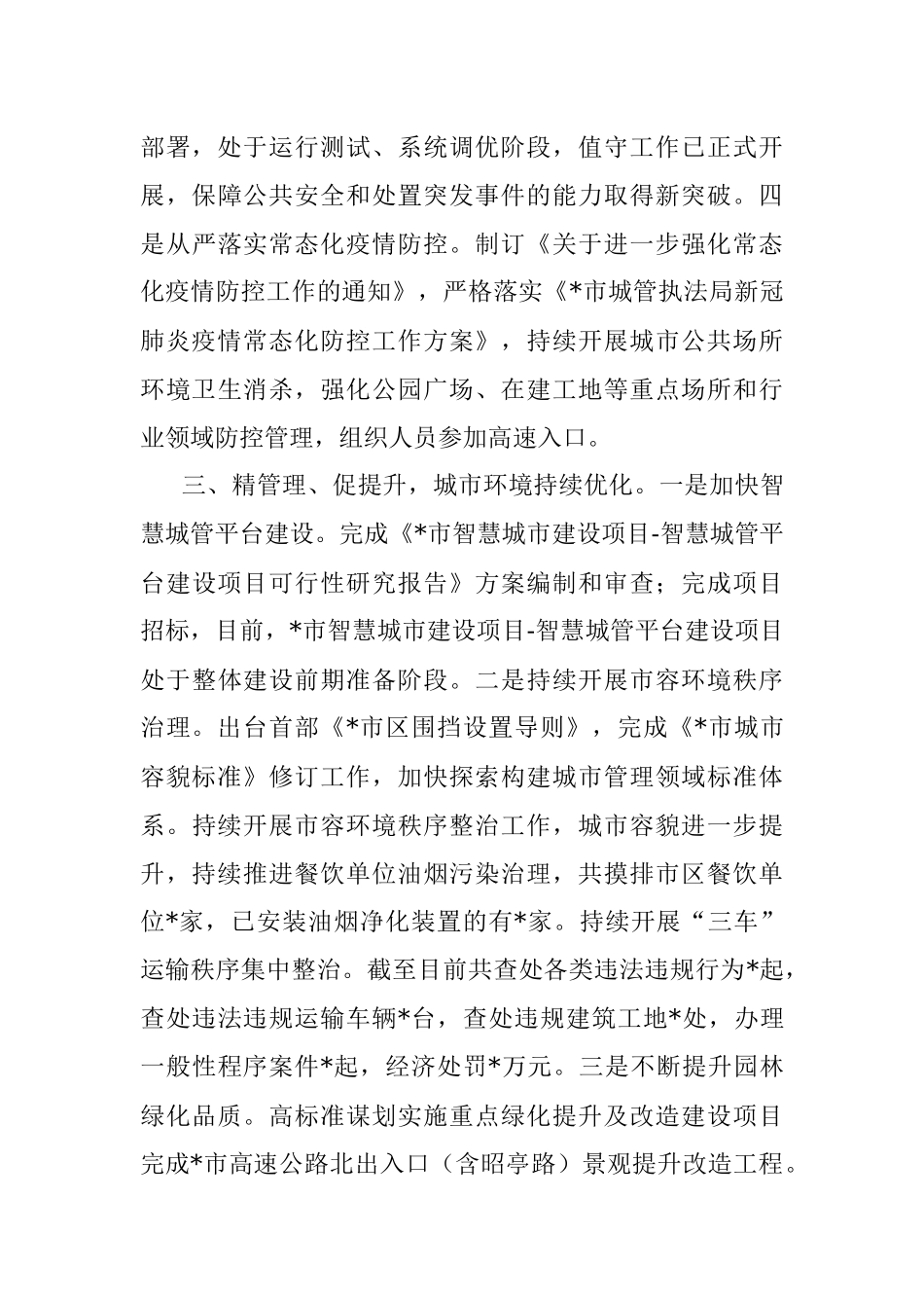 市城管执法局2022年度工作总结.docx_第3页