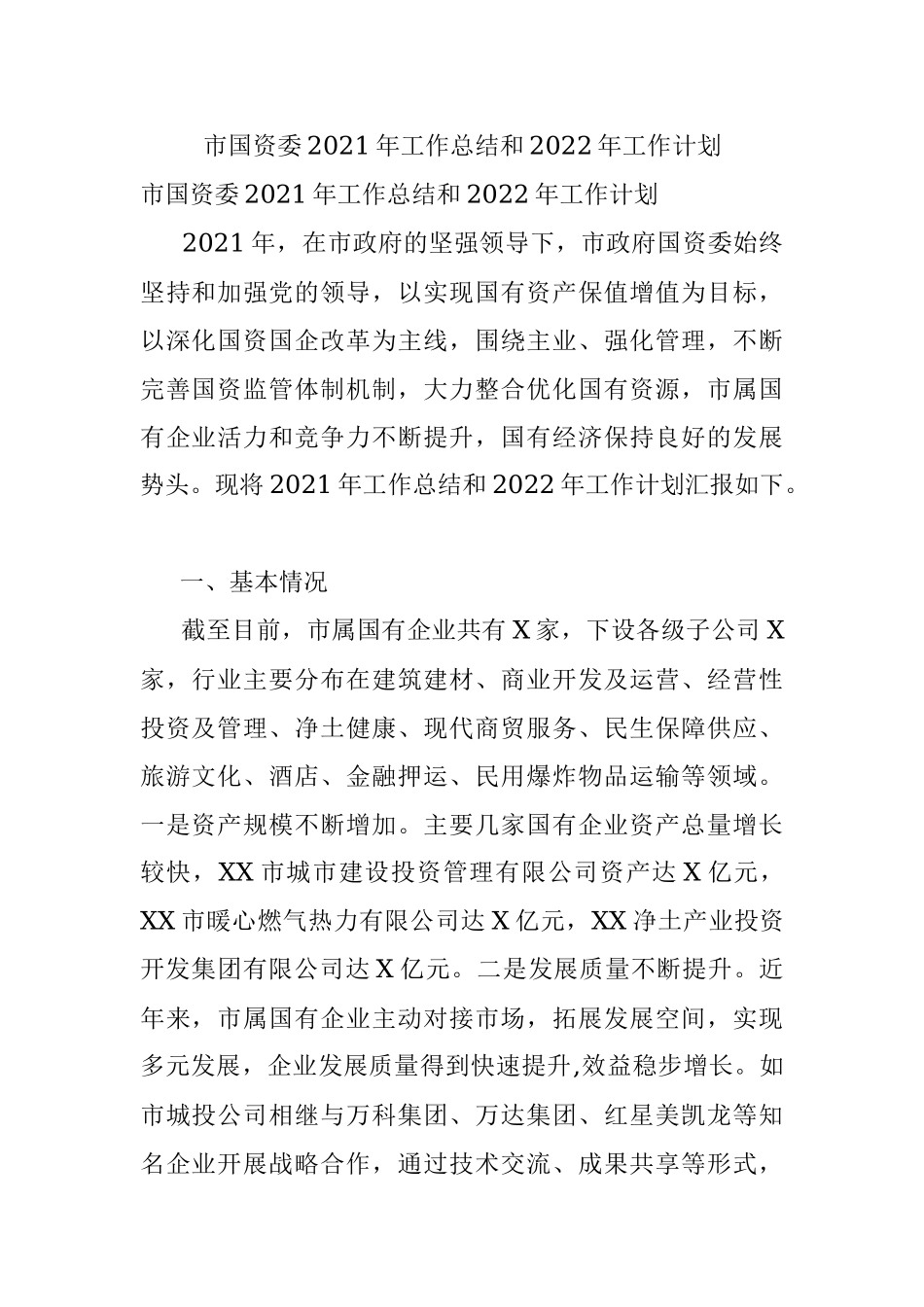 市国资委2021年工作总结和2022年工作计划.docx_第1页
