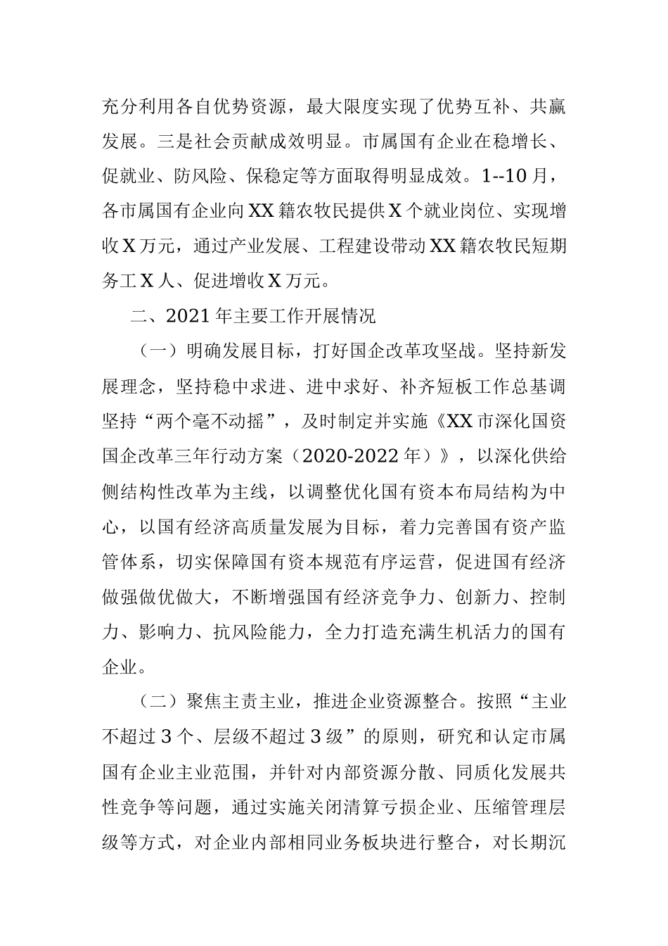 市国资委2021年工作总结和2022年工作计划.docx_第2页