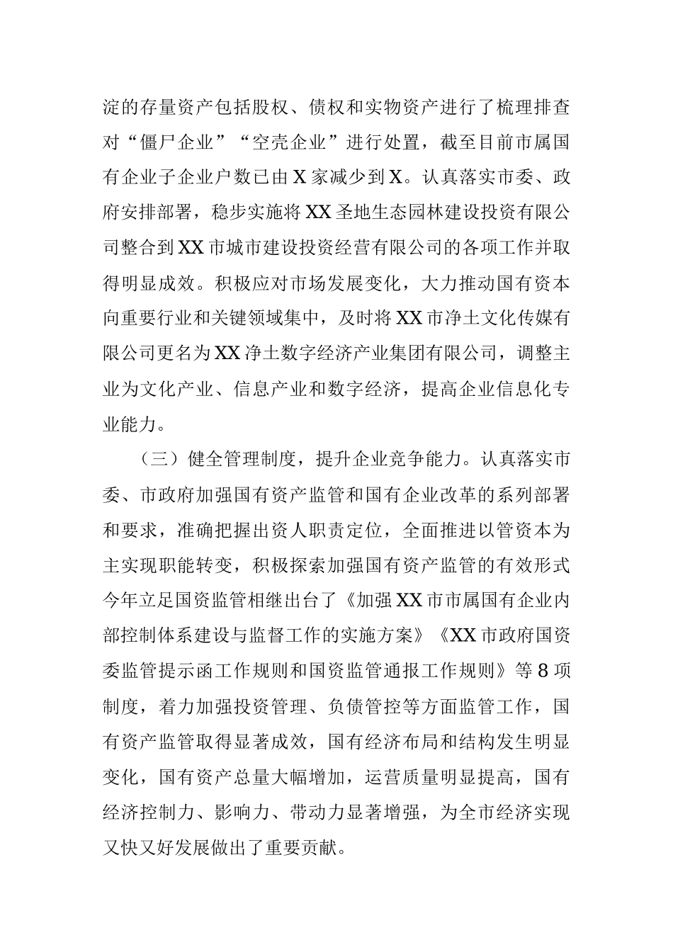 市国资委2021年工作总结和2022年工作计划.docx_第3页