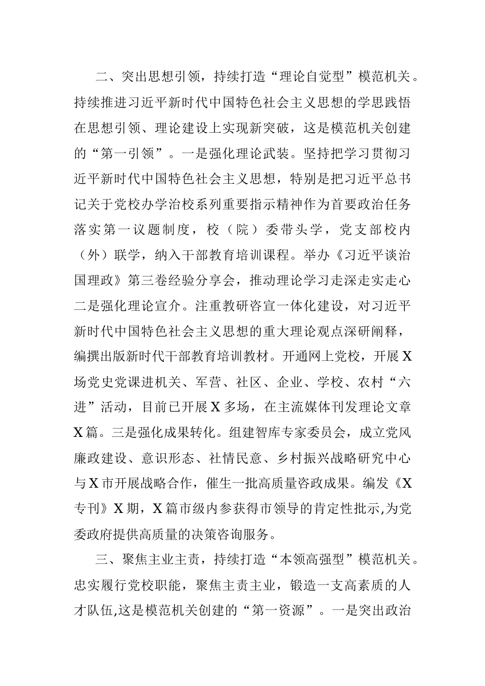 市委党校创建模范机关工作总结.docx_第2页