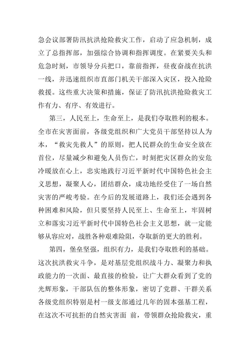市委书记在全市防汛救灾总结表彰会上的讲话.docx_第3页