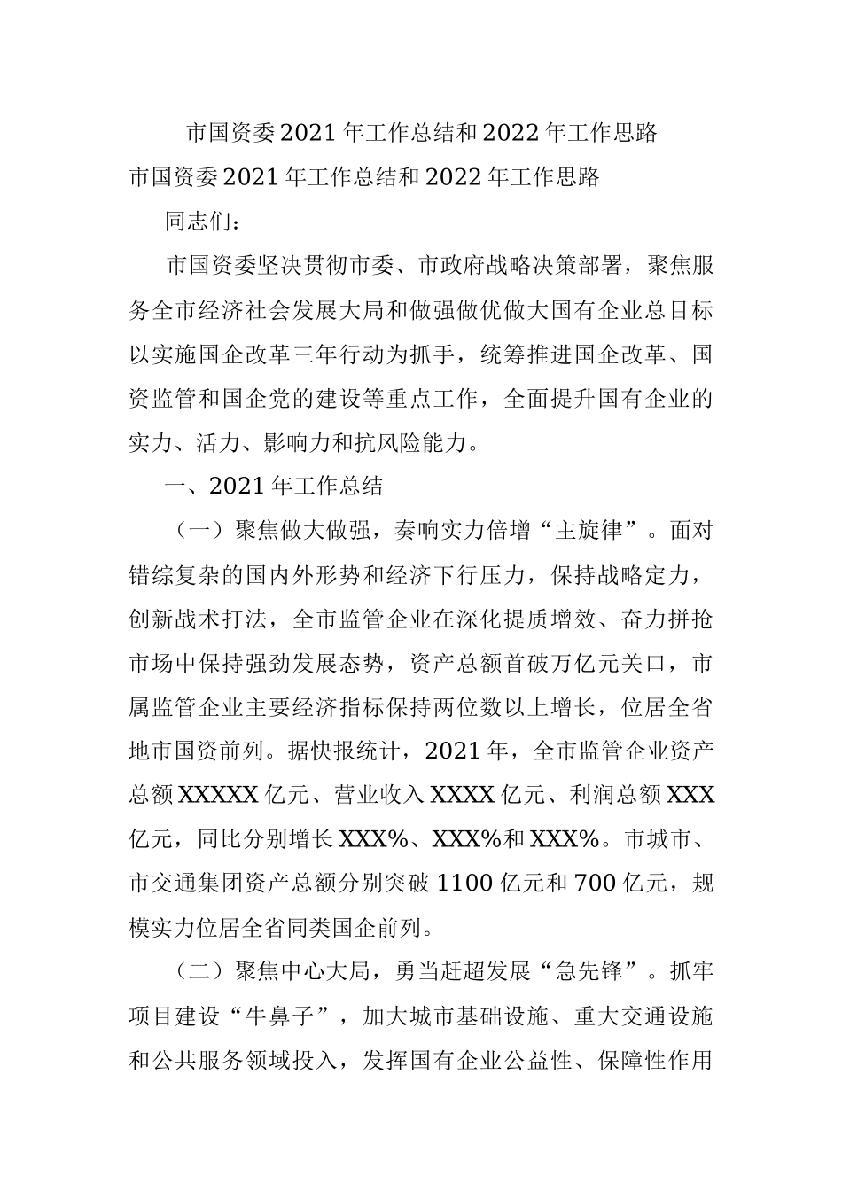 市国资委2021年工作总结和2022年工作思路.docx_第1页