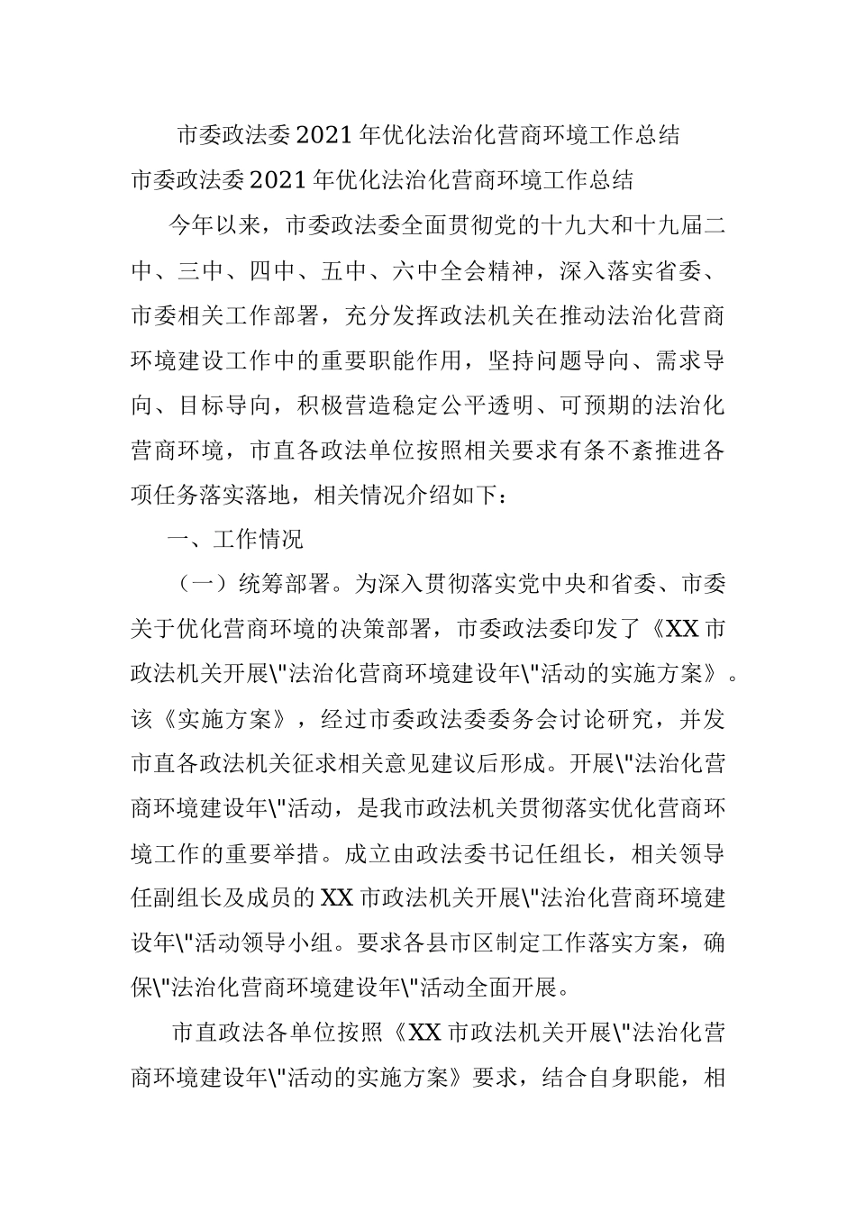 市委政法委2021年优化法治化营商环境工作总结.docx_第1页