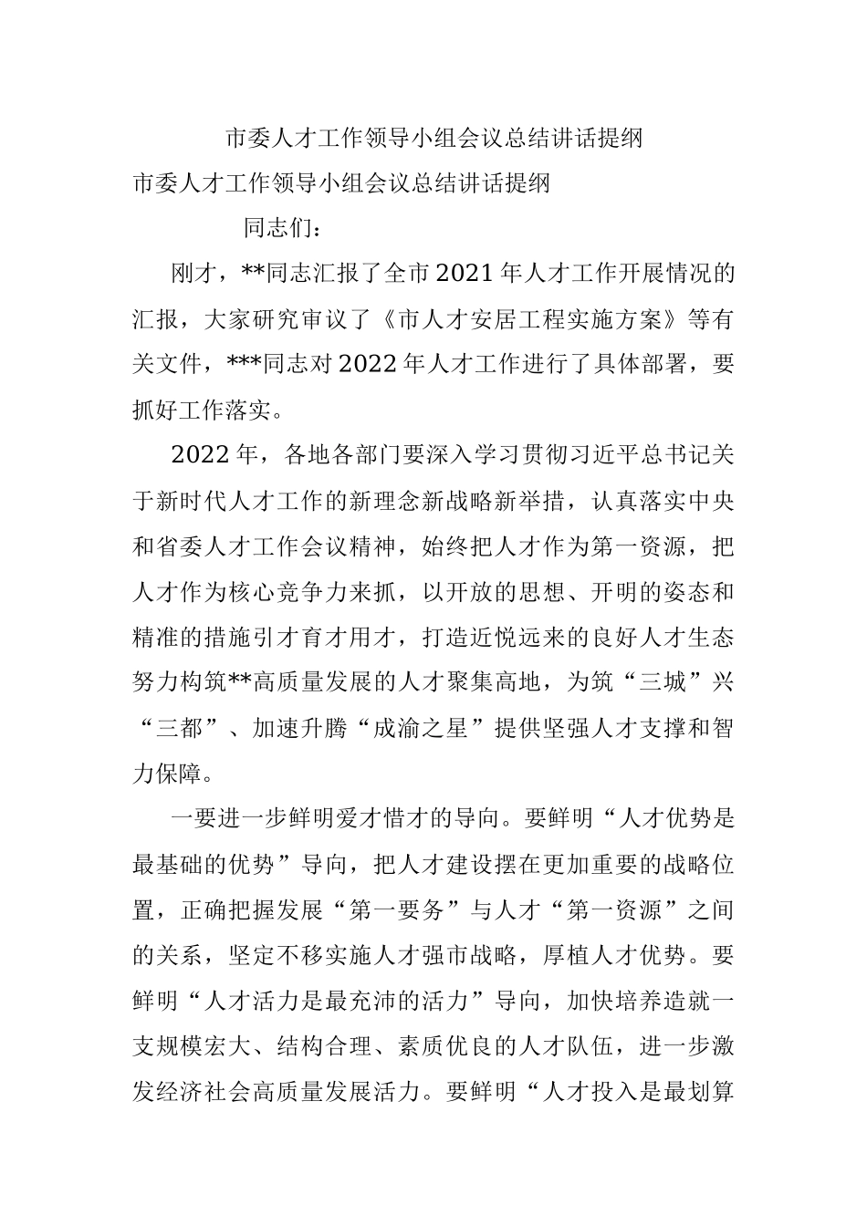 市委人才工作领导小组会议总结讲话提纲.docx_第1页