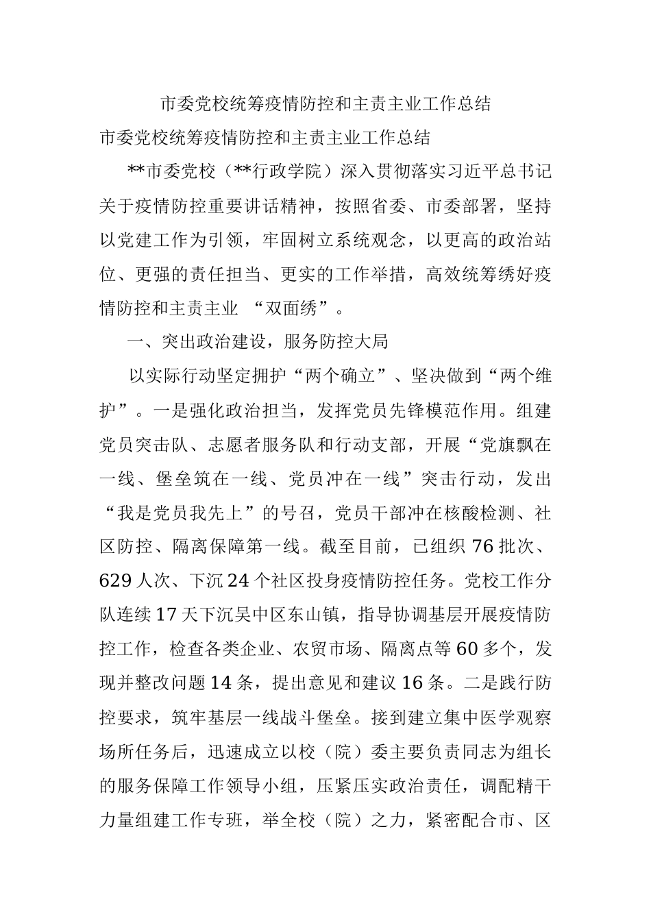 市委党校统筹疫情防控和主责主业工作总结.docx_第1页