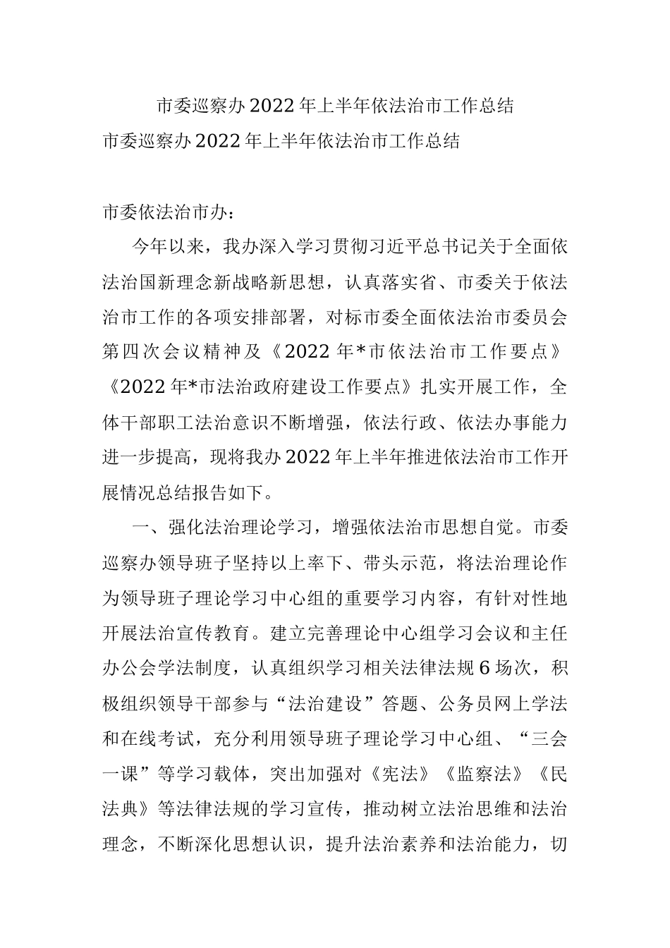 市委巡察办2022年上半年依法治市工作总结_1.docx_第1页