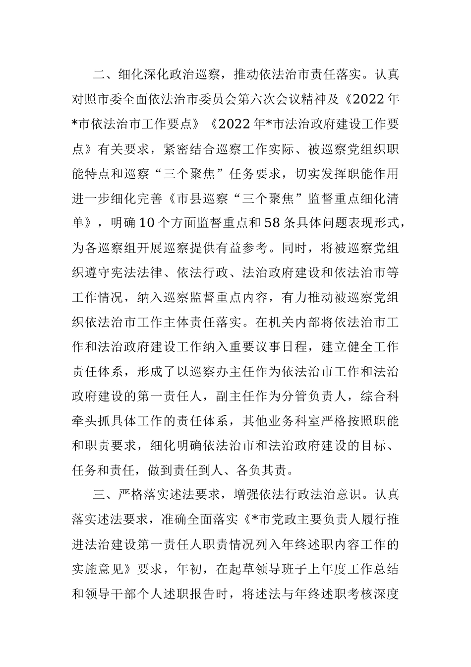 市委巡察办2022年上半年依法治市工作总结.docx_第2页
