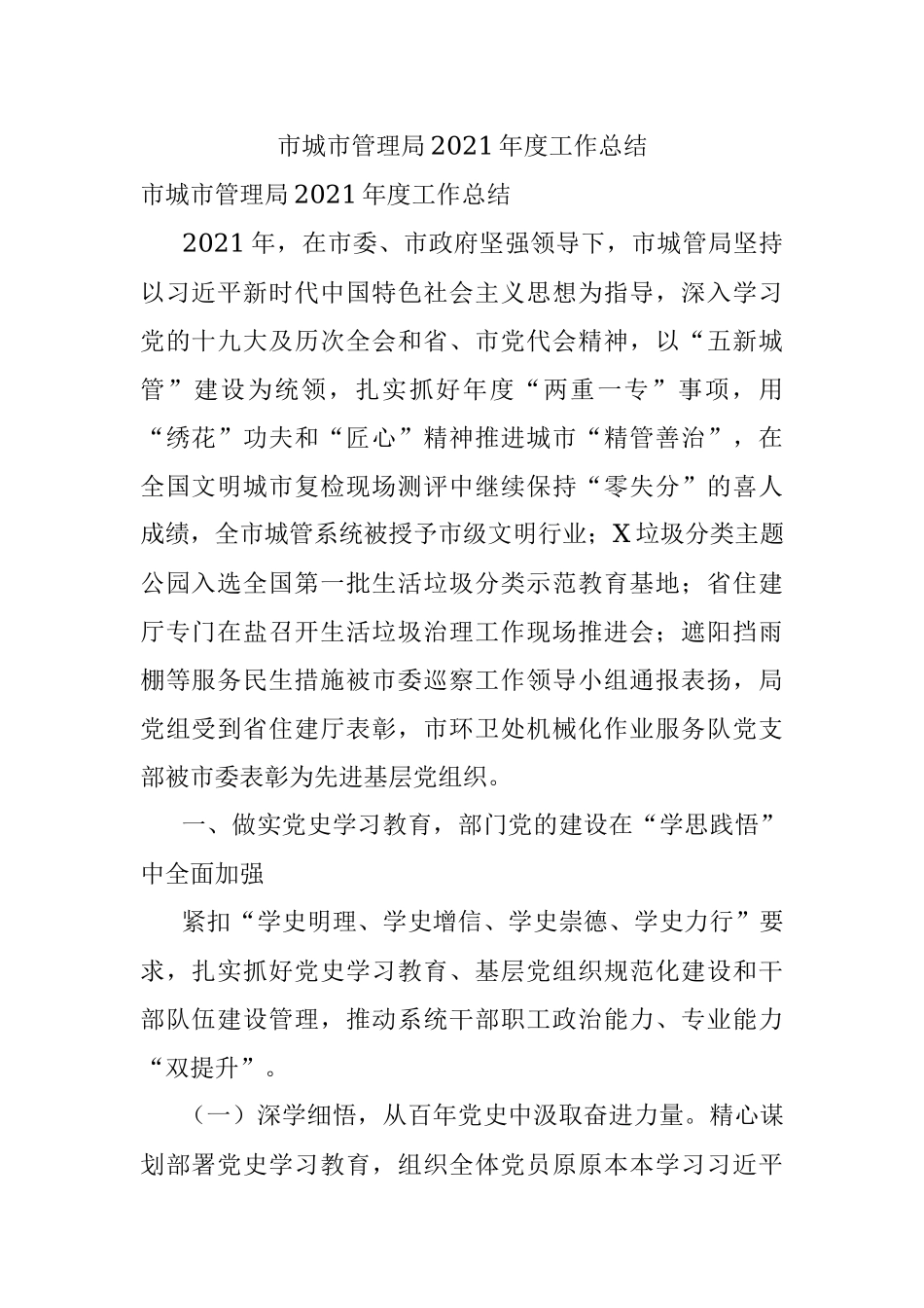 市城市管理局2021年度工作总结.docx_第1页