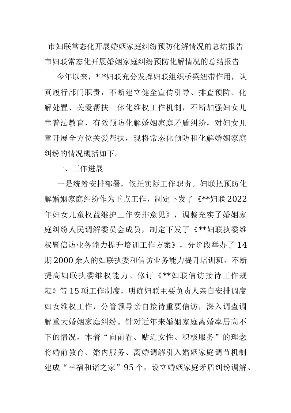 市妇联常态化开展婚姻家庭纠纷预防化解情况的总结报告_1.docx_第1页