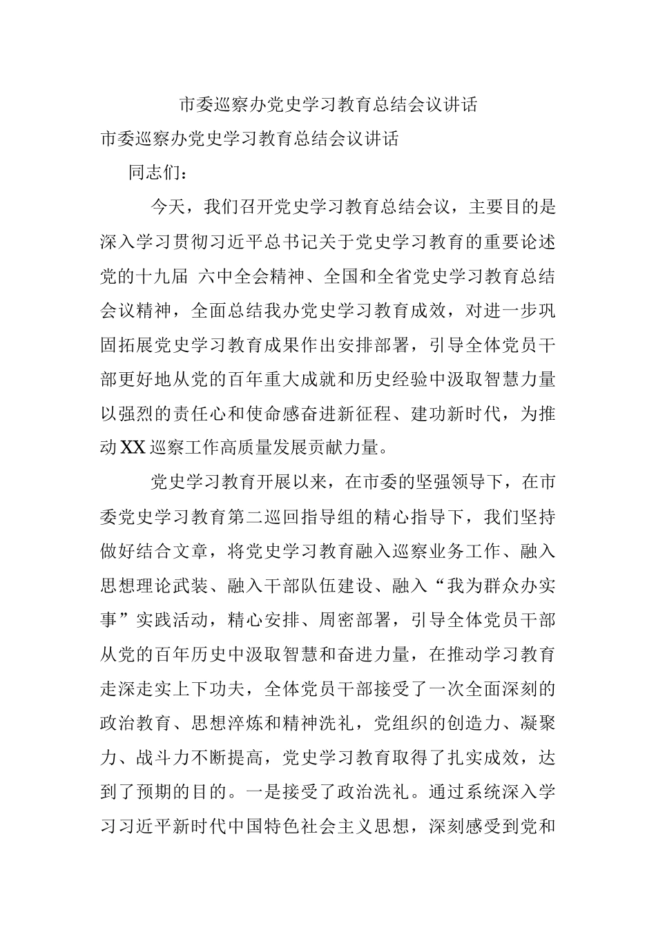 市委巡察办党史学习教育总结会议讲话.docx_第1页