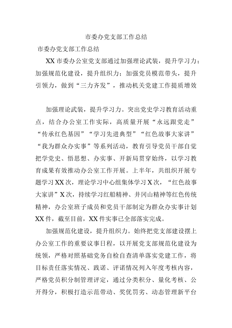 市委办党支部工作总结.docx_第1页