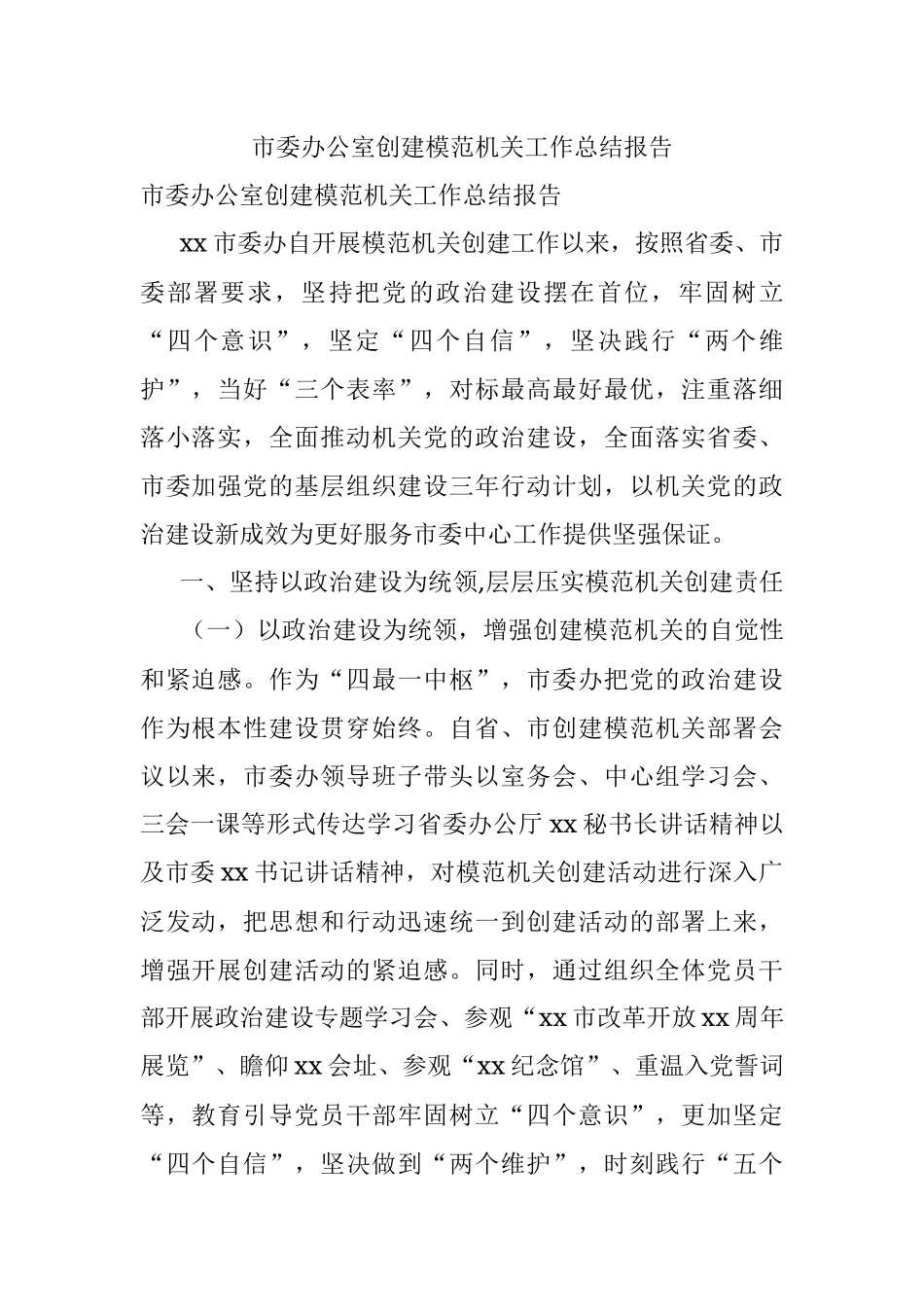 市委办公室创建模范机关工作总结报告.docx_第1页