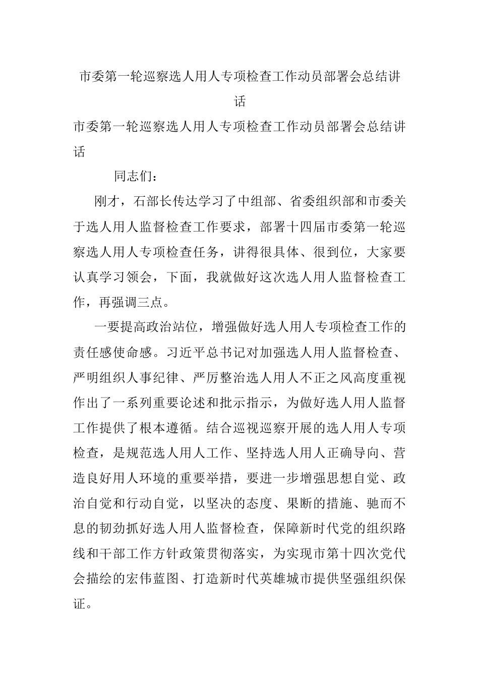市委第一轮巡察选人用人专项检查工作动员部署会总结讲话.docx_第1页
