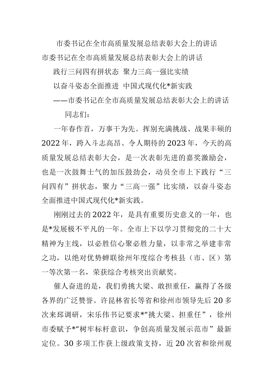 市委书记在全市高质量发展总结表彰大会上的讲话.docx_第1页