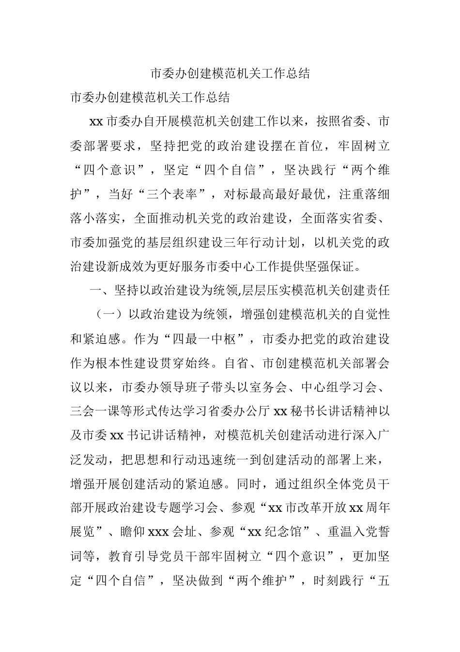 市委办创建模范机关工作总结.docx_第1页