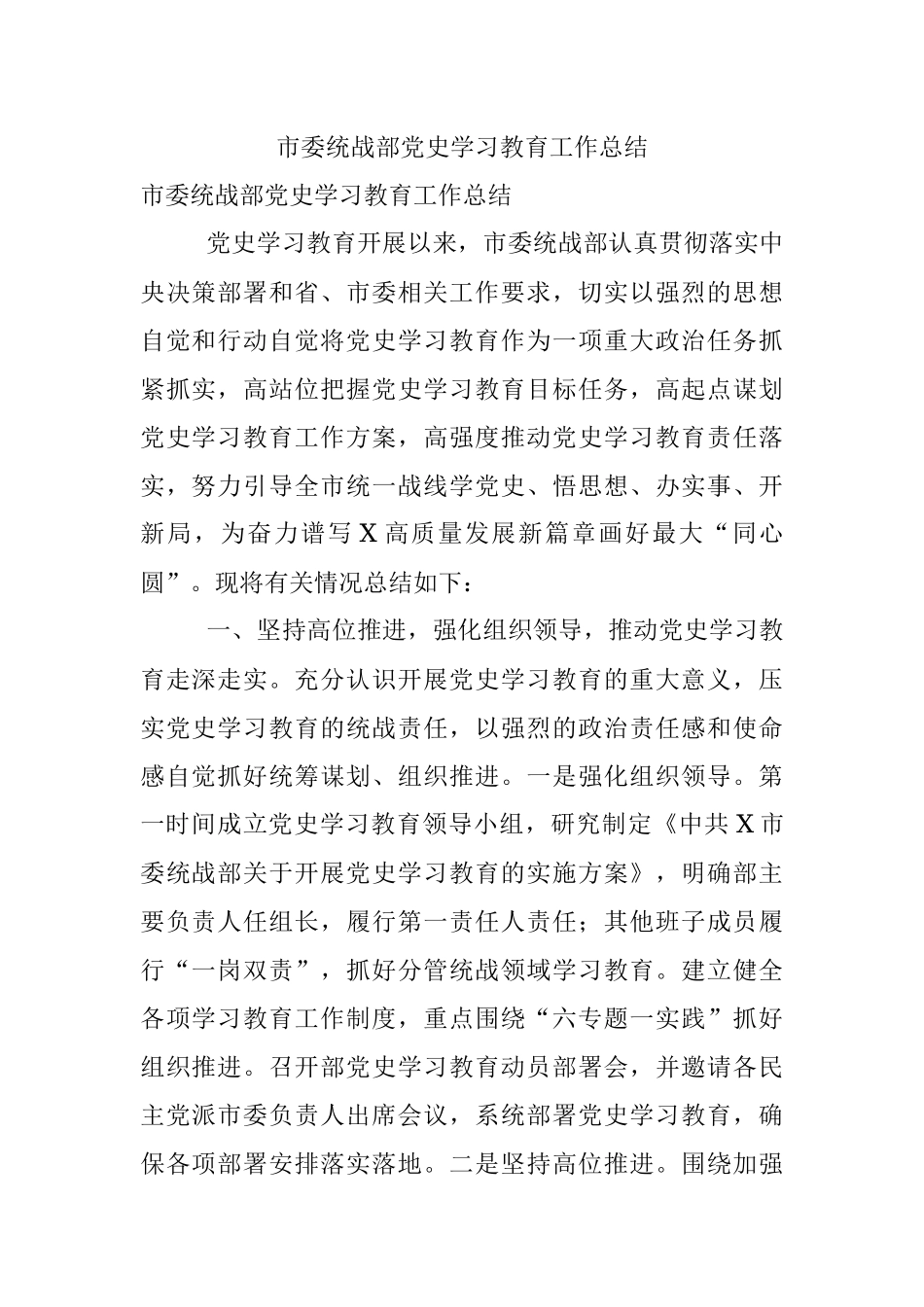 市委统战部党史学习教育工作总结.docx_第1页