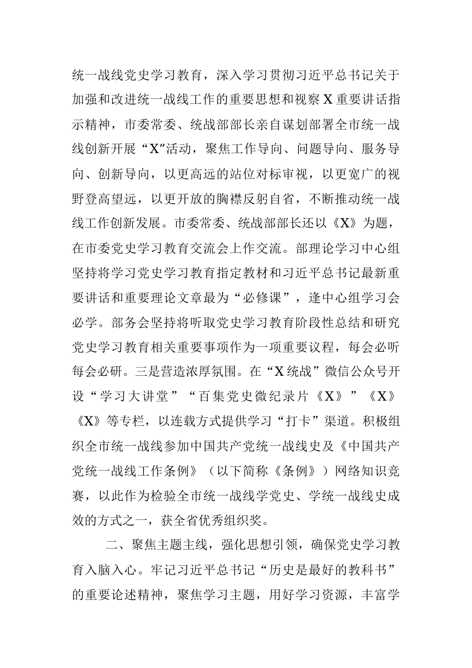 市委统战部党史学习教育工作总结.docx_第2页