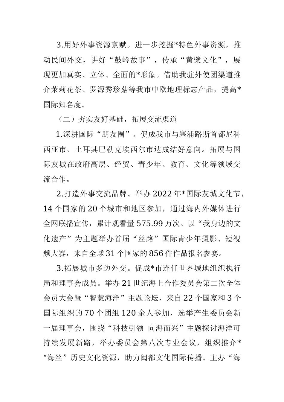 市外事办2022年工作总结和2023年工作思路.docx_第2页