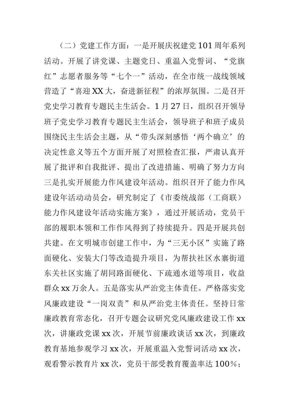 市委统战部2022年工作总结及2023年工作安排.docx_第2页