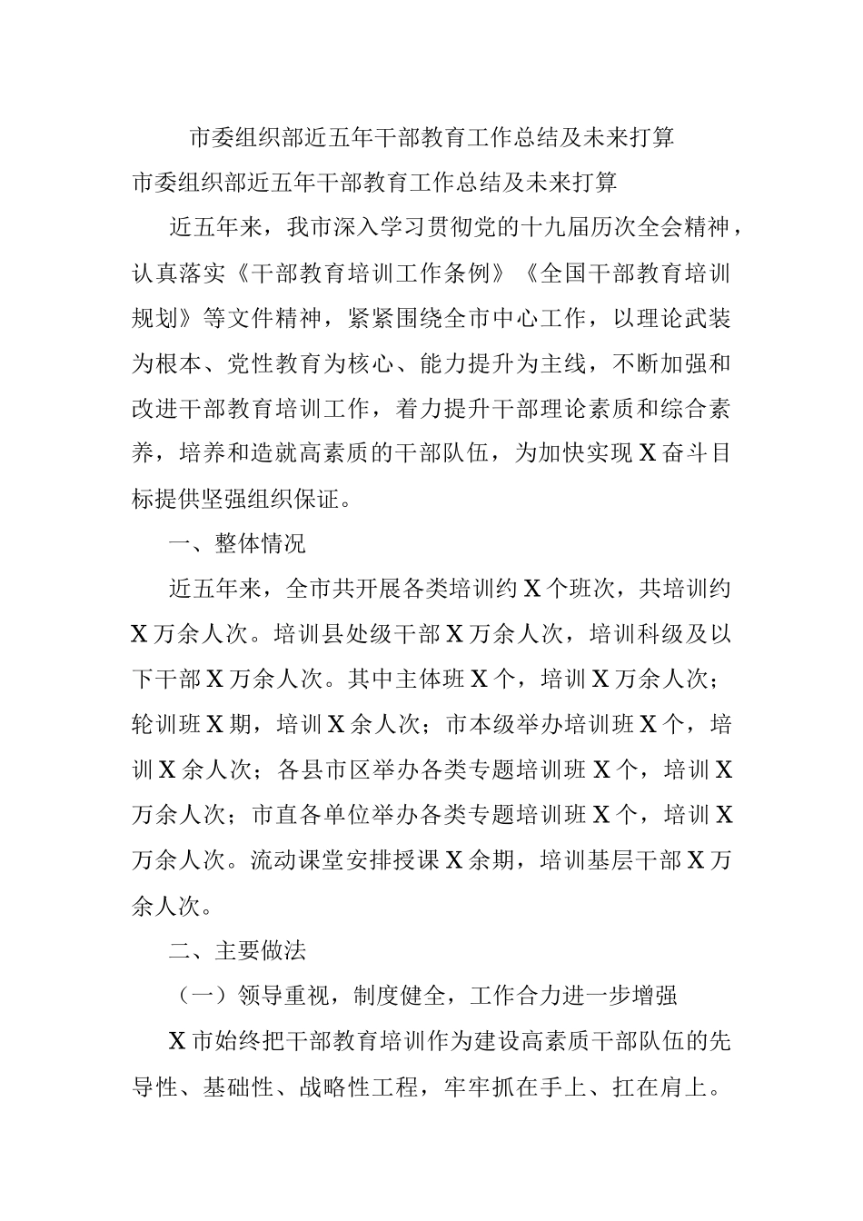 市委组织部近五年干部教育工作总结及未来打算.docx_第1页