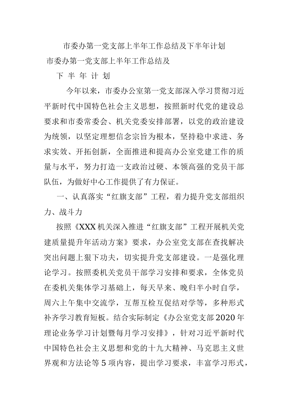 市委办第一党支部上半年工作总结及下半年计划.docx_第1页