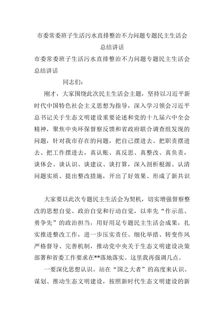市委常委班子生活污水直排整治不力问题专题民主生活会总结讲话.docx_第1页
