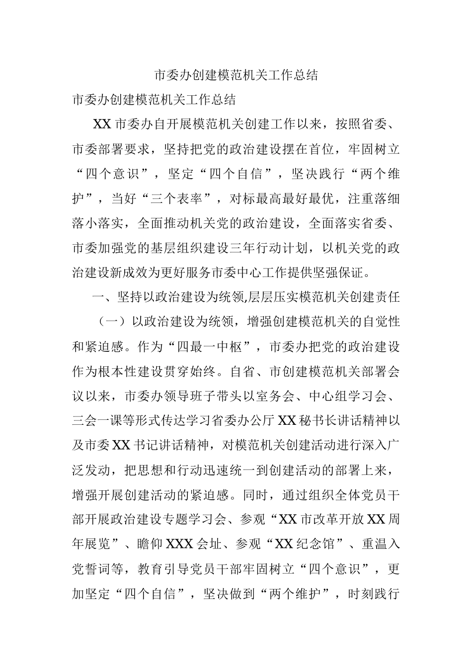 市委办创建模范机关工作总结_1.docx_第1页