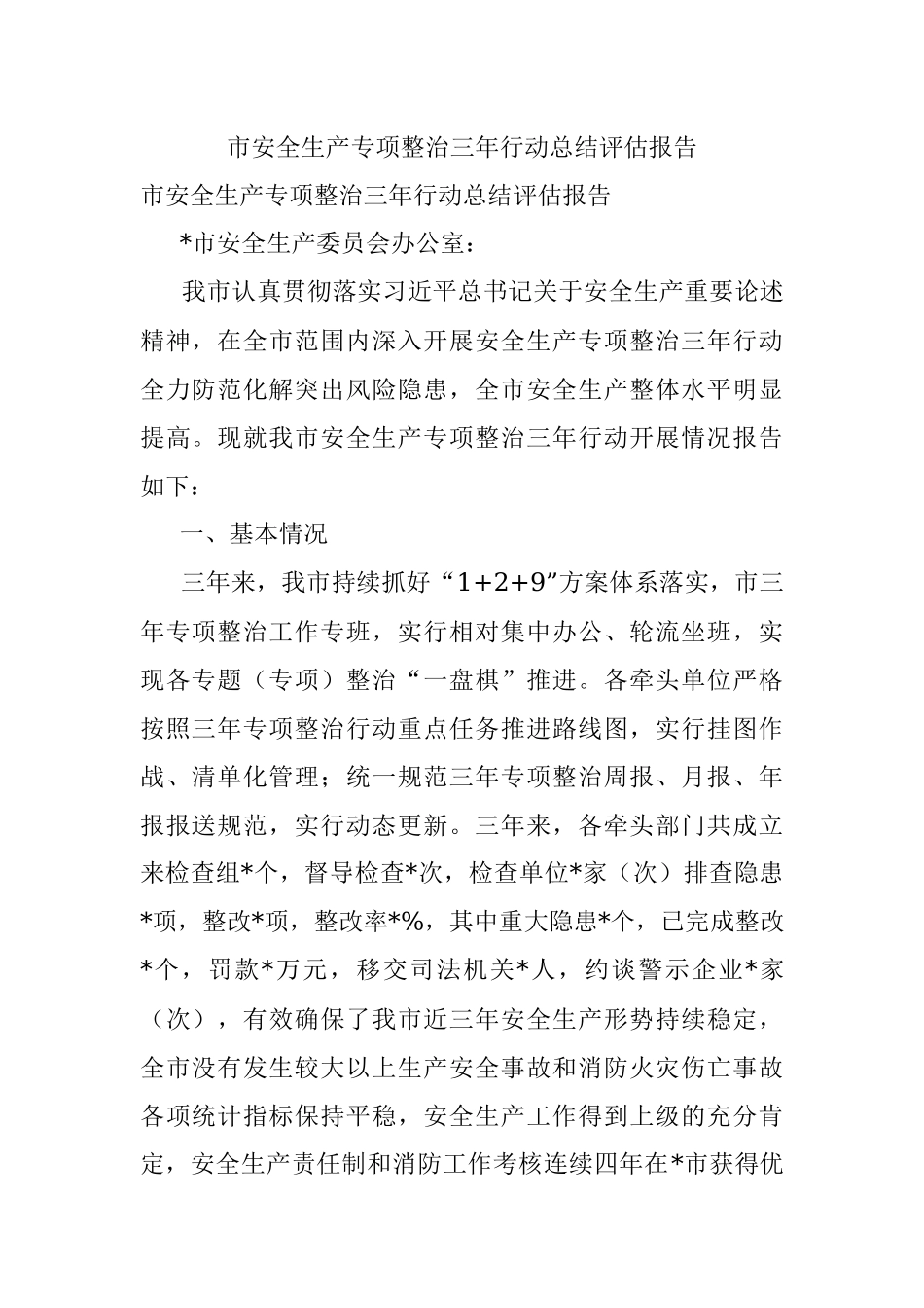 市安全生产专项整治三年行动总结评估报告.docx_第1页