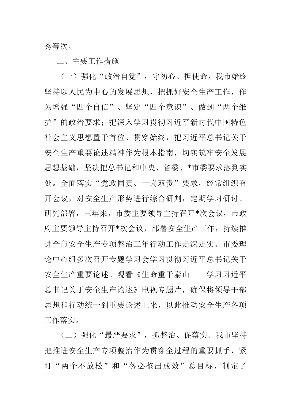 市安全生产专项整治三年行动总结评估报告.docx_第2页