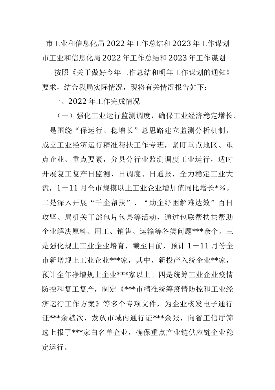 市工业和信息化局2022年工作总结和2023年工作谋划.docx_第1页