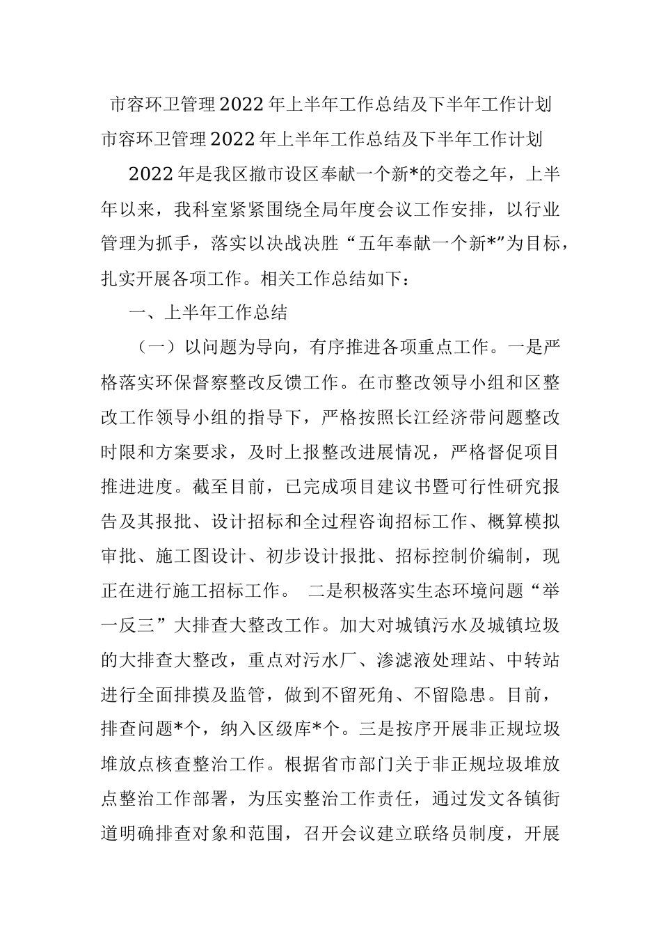 市容环卫管理2022年上半年工作总结及下半年工作计划.docx_第1页