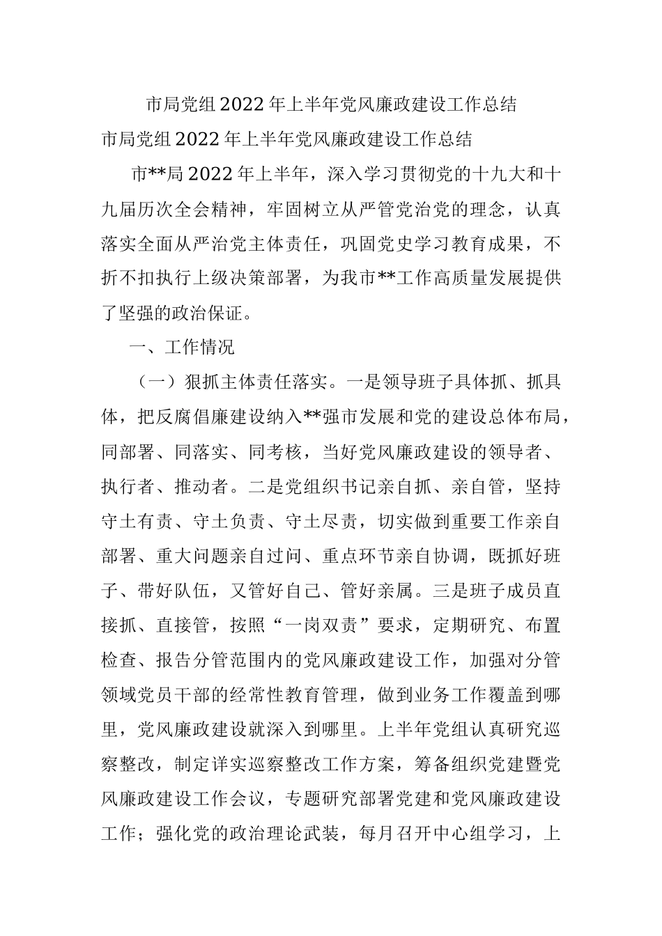 市局党组2022年上半年党风廉政建设工作总结.docx_第1页