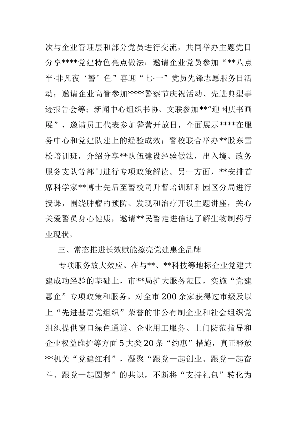 市局抓好党建引领优化营商环境情况总结.docx_第3页