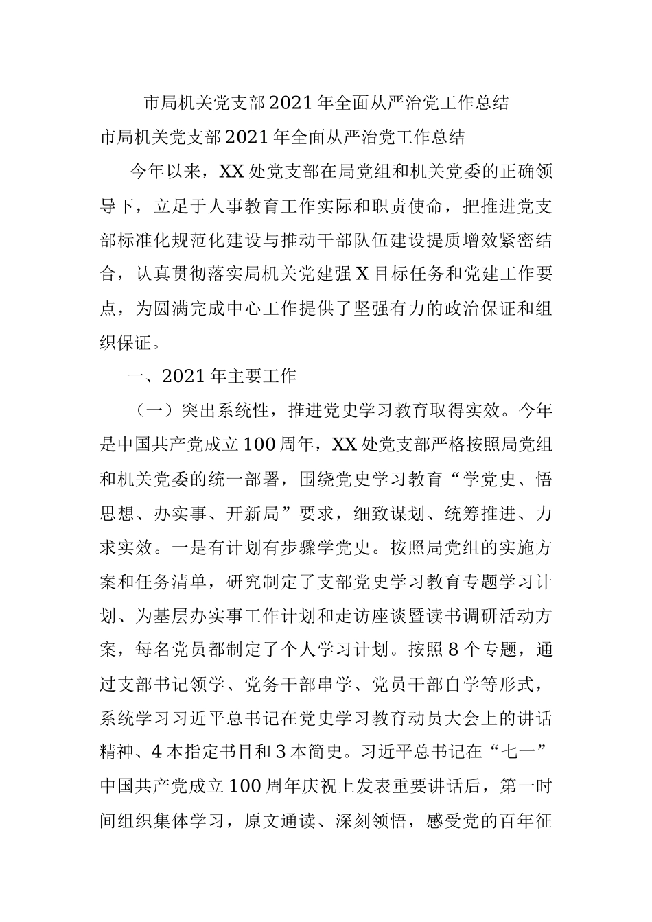 市局机关党支部2021年全面从严治党工作总结.docx_第1页