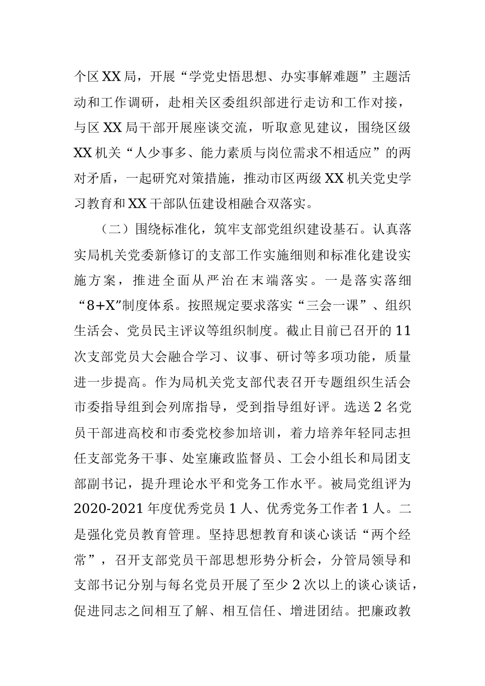 市局机关党支部2021年全面从严治党工作总结.docx_第3页