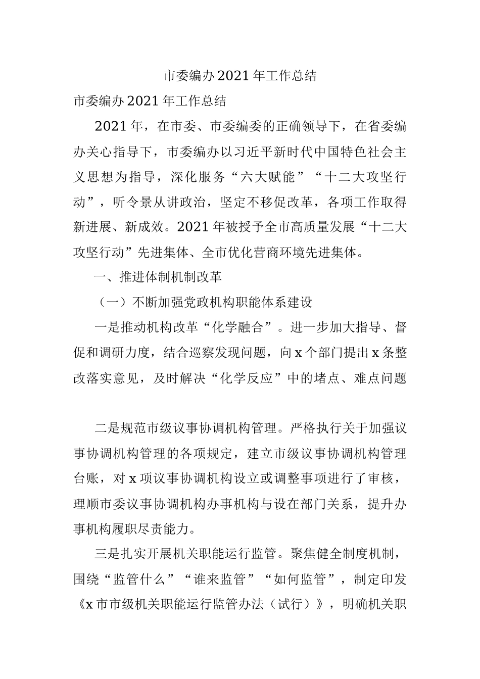 市委编办2021年工作总结.docx_第1页