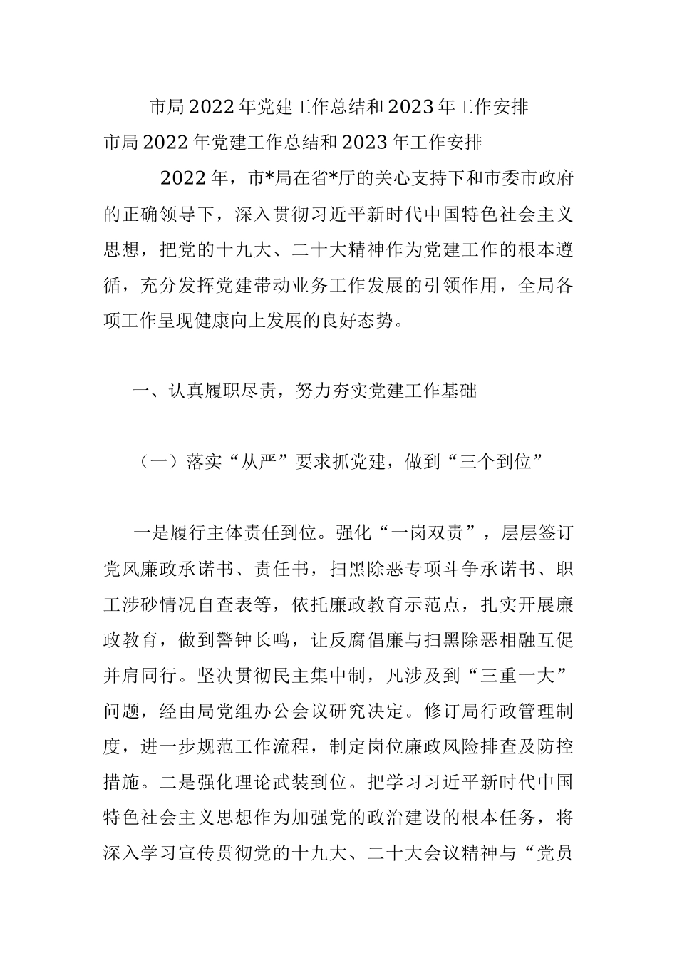 市局2022年党建工作总结和2023年工作安排.docx_第1页