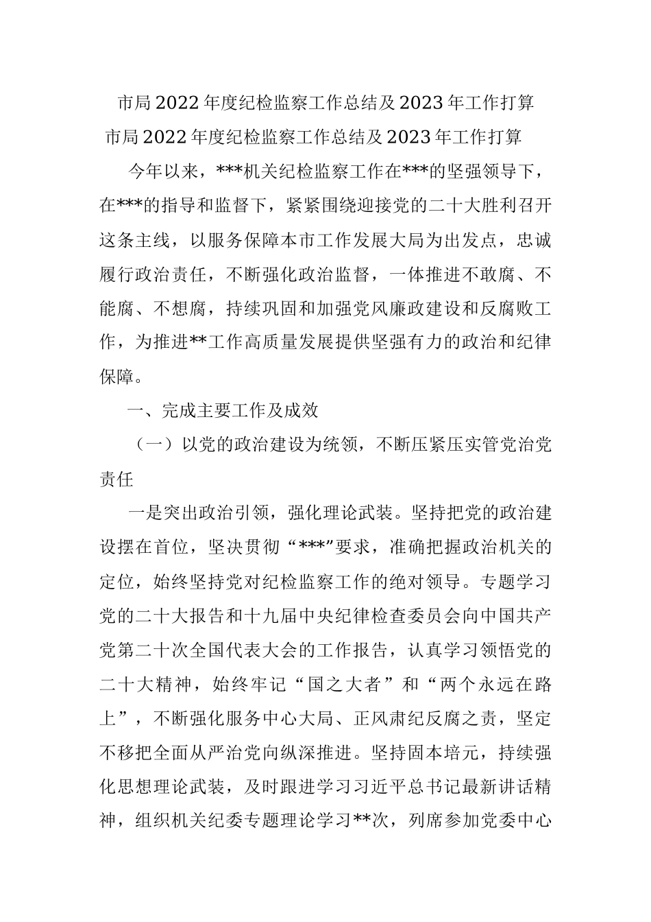 市局2022年度纪检监察工作总结及2023年工作打算.docx_第1页