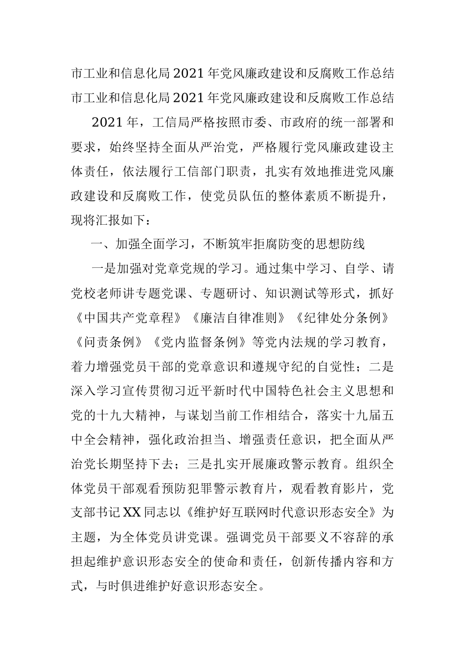 市工业和信息化局2021年党风廉政建设和反腐败工作总结.docx_第1页