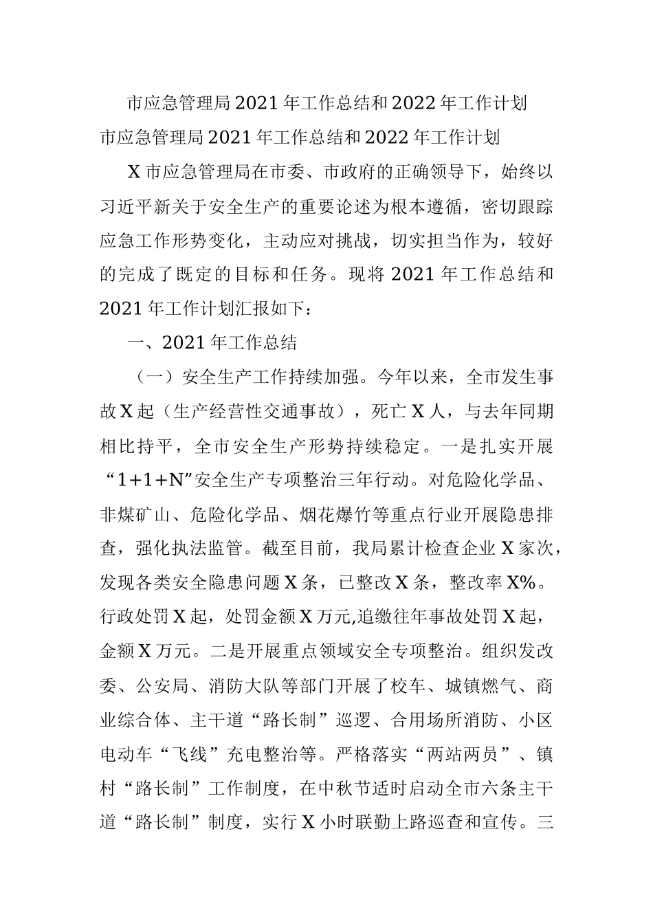 市应急管理局2021年工作总结和2022年工作计划.docx_第1页
