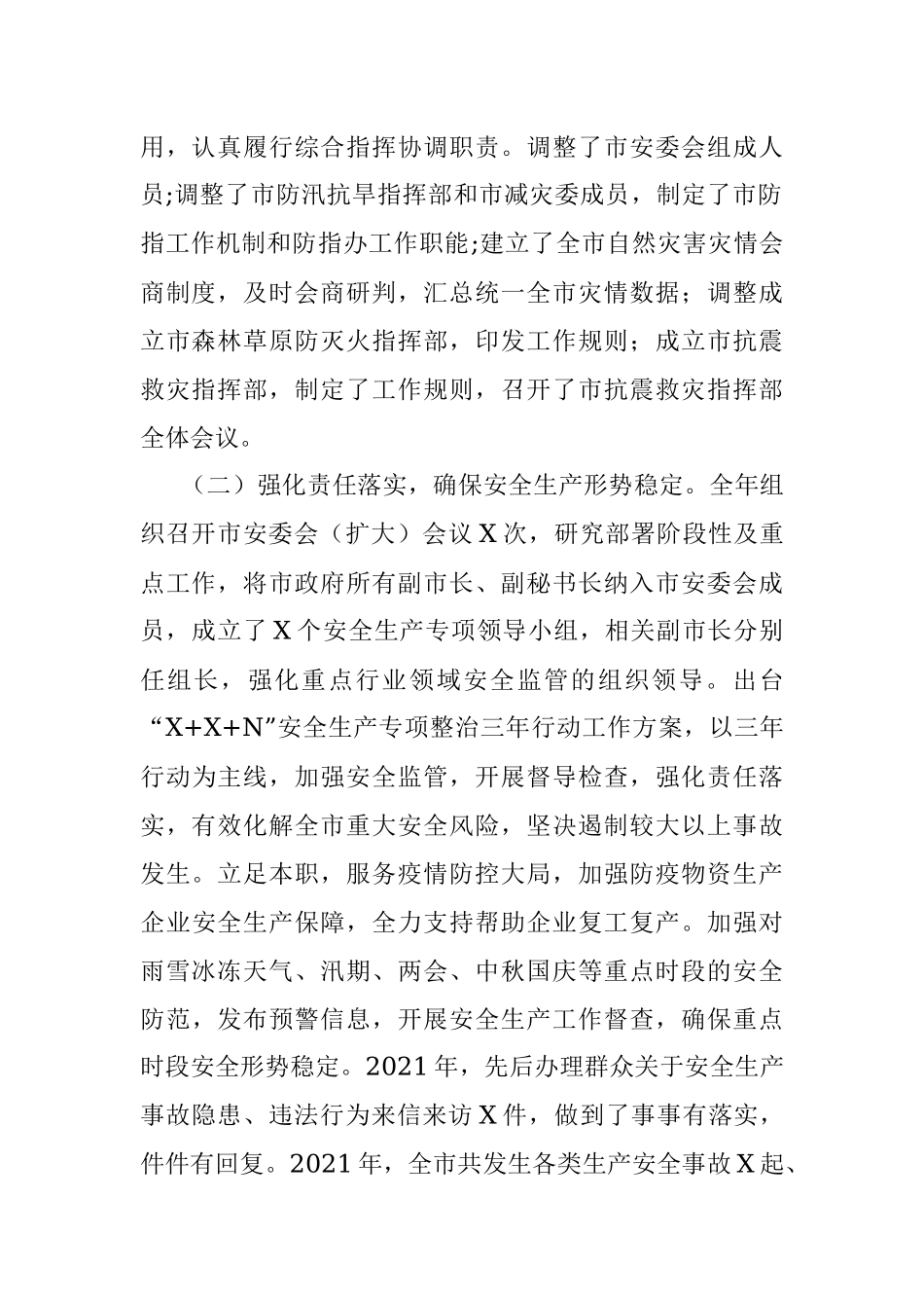 市应急管理局2021年度应急管理工作总结.docx_第2页