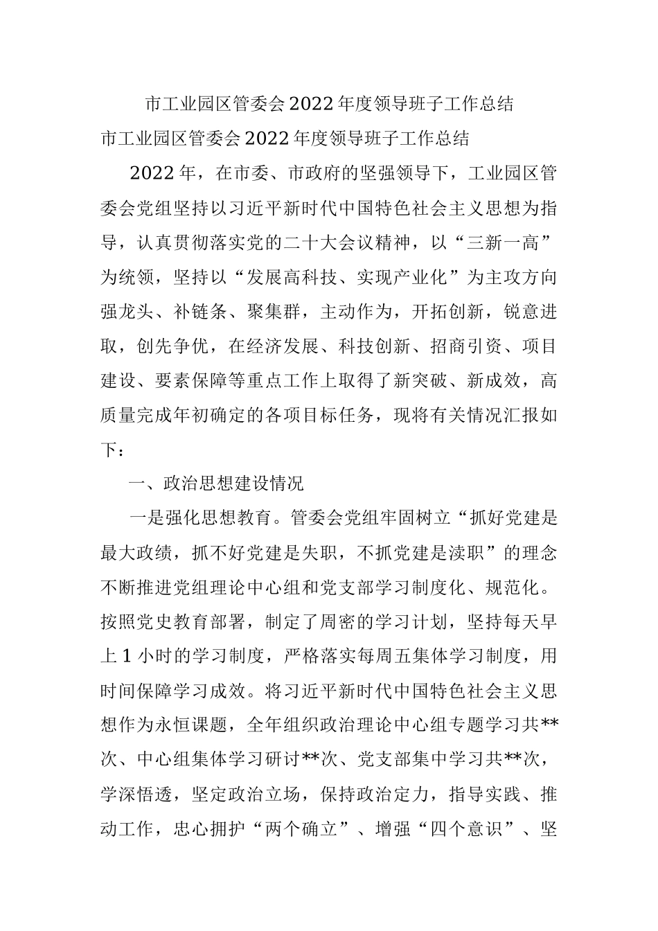 市工业园区管委会2022年度领导班子工作总结.docx_第1页
