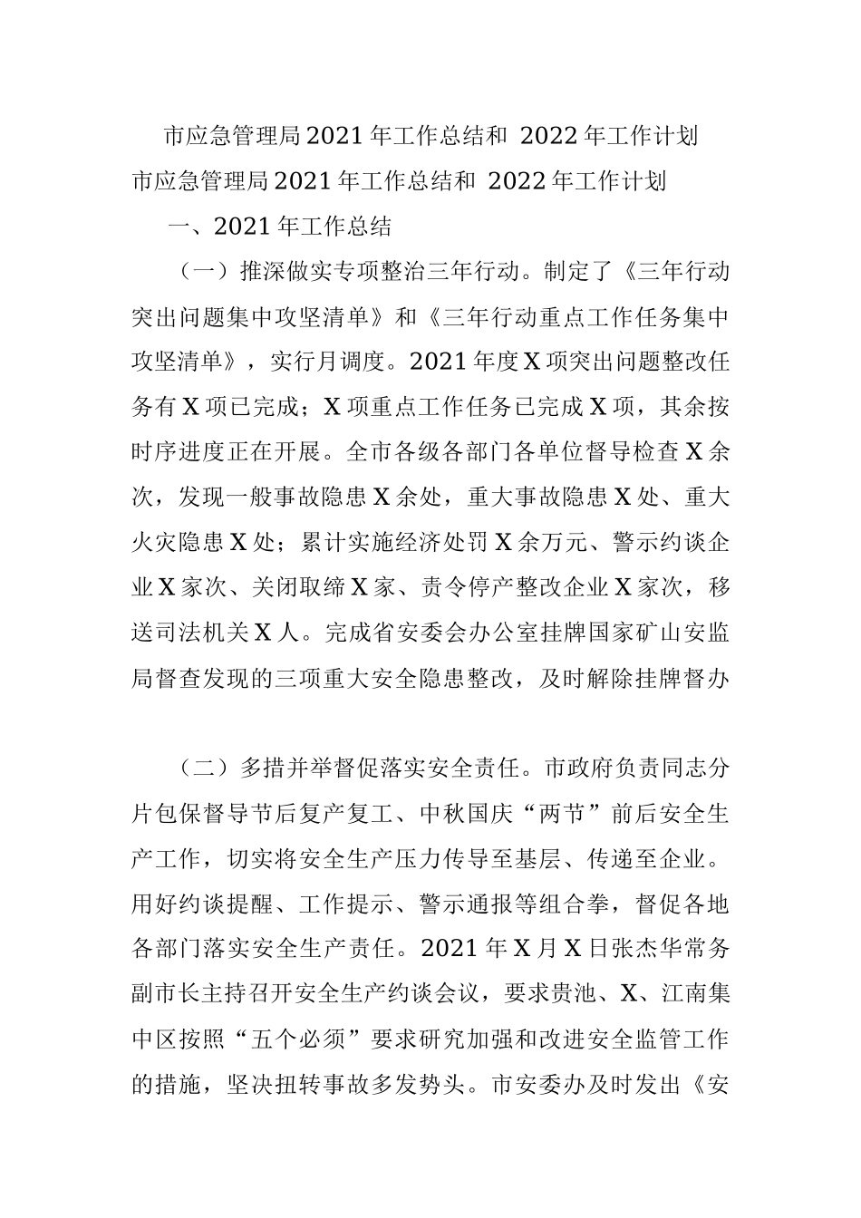 市应急管理局2021年工作总结和 2022年工作计划.docx_第1页