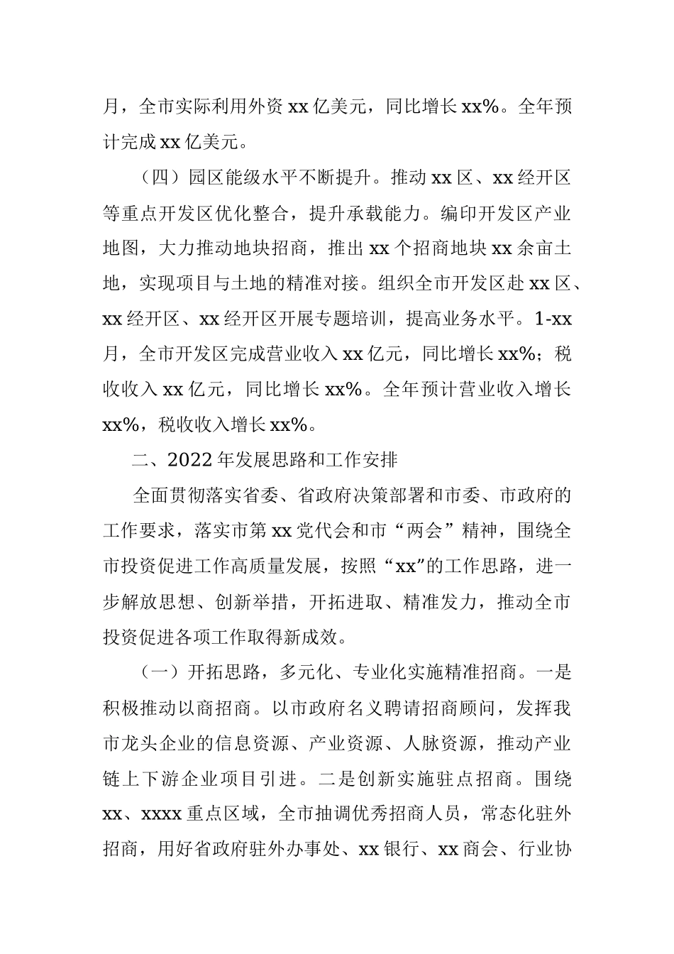 市投资促进局2021年工作总结和2022年工作谋划.docx_第2页